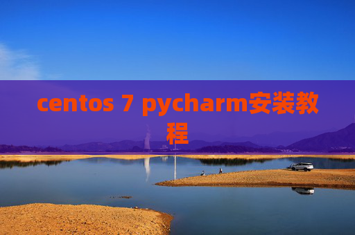 centos 7 pycharm安装教程